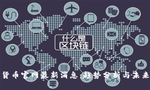 数字货币官网最新消息：趋势分析与未来展望