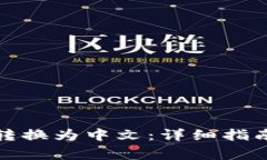 小狐狸钱包如何转换为中