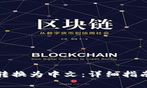 小狐狸钱包如何转换为中文：详细指南与常见问题解答