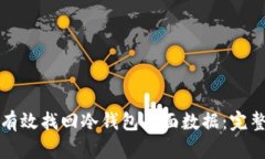 如何有效找回冷钱包页面