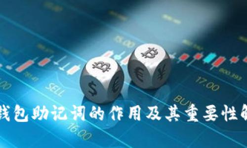 冷钱包助记词的作用及其重要性解析