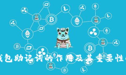 冷钱包助记词的作用及其重要性解析
