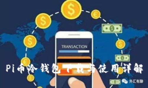 Pi币冷钱包下载与使用详解