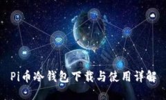 Pi币冷钱包下载与使用详解