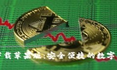 比特派官方下载苹果版：