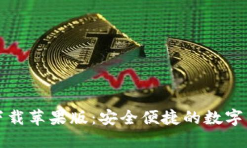 比特派官方下载苹果版：安全便捷的数字资产管理工具