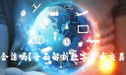 OKPay卖币合法吗？全面解析数字货币交易的法律法规