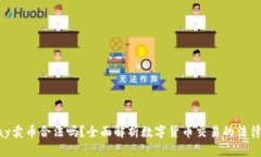 OKPay卖币合法吗？全面解析
