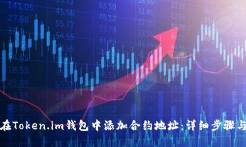 如何在Token.im钱包中添加合约地址：详细步骤与技巧