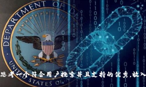 思考一个符合用户搜索并且支持的优秀，放入