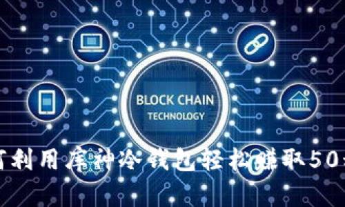 如何利用库神冷钱包轻松赚取50积分