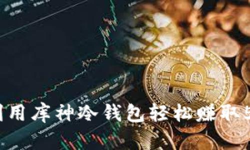 如何利用库神冷钱包轻松赚取50积分