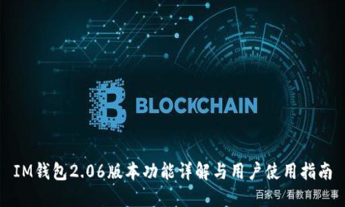 IM钱包2.06版本功能详解与用户使用指南