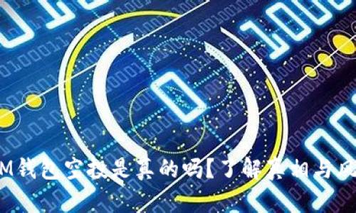  IM钱包空投是真的吗？了解真相与风险