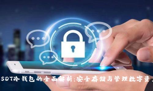 USDT冷钱包的全面解析：安全存储与管理数字资产