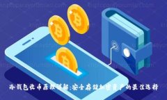 冷钱包收币原理详解：安
