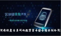 如何将欧意交易所的数字