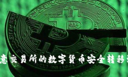 如何将欧意交易所的数字货币安全转移到冷钱包？