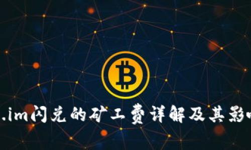 Token.im闪兑的矿工费详解及其影响因素