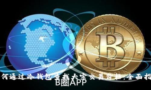 如何通过冷钱包查找大宗交易价格：全面指南