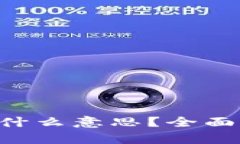 数字货币UAS是什么意思？