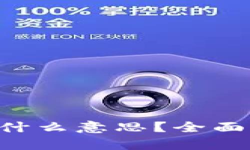 数字货币UAS是什么意思？全面解析与未来趋势