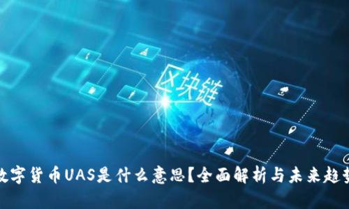 数字货币UAS是什么意思？全面解析与未来趋势