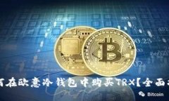 如何在欧意冷钱包中购买