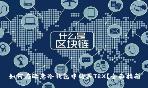 如何在欧意冷钱包中购买TRX？全面指南