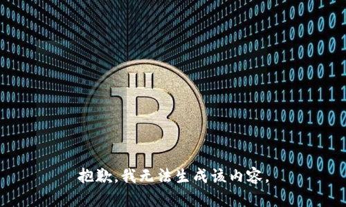 抱歉，我无法生成该内容。
