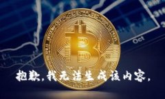抱歉，我无法生成该内容