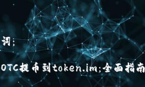 与关键词：

如何将OTC提币到token.im：全面指南与技巧