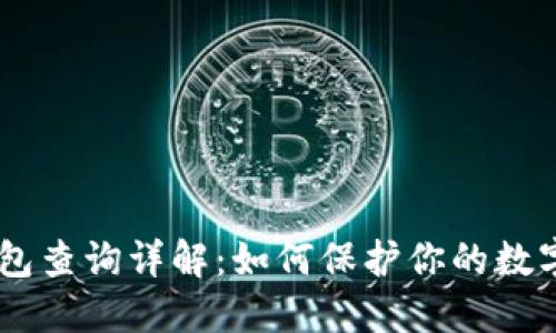 USDT冷钱包查询详解：如何保护你的数字资产安全