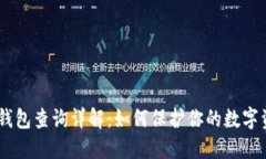 USDT冷钱包查询详解：如何
