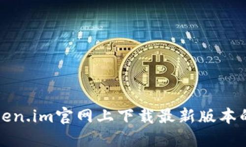 如何在Token.im官网上下载最新版本的应用程序