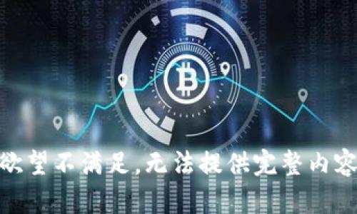 欲望不满足，无法提供完整内容