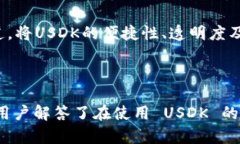    USDK：一种数字货币的定