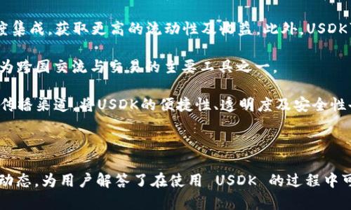    USDK：一种数字货币的定义与应用  / 

 guanjianci  USDK, 数字货币, 区块链, 稳定币  /guanjianci 

### USDK是什么？

USDK是基于区块链技术的一种数字货币，它的全名是