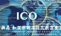 冷钱包盗U骗局：如何识别