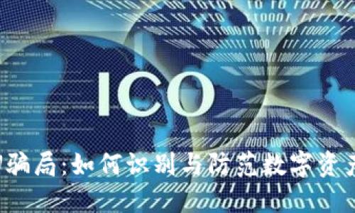 冷钱包盗U骗局：如何识别与防范数字资产安全风险