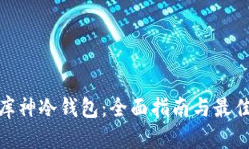 如何购买库神冷钱包：全面指南与最佳购买渠道