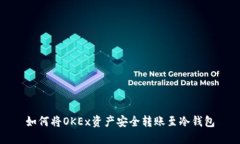 如何将OKEx资产安全转账至