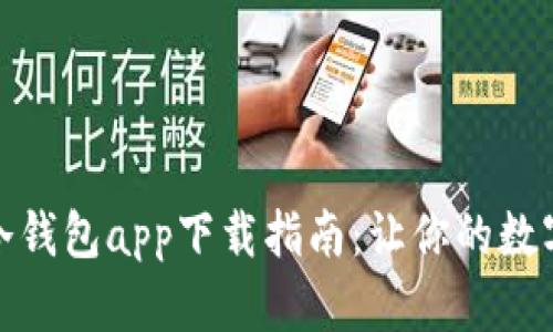 安全便捷的冷钱包app下载指南：让你的数字资产更安全