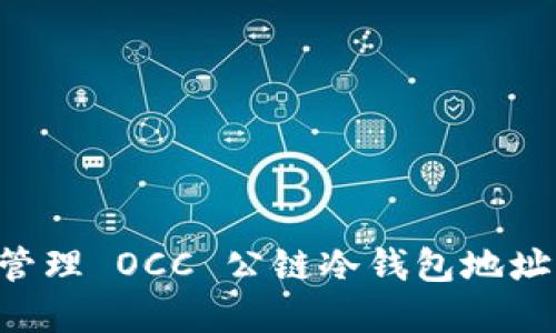 如何安全管理 OCC 公链冷钱包地址：完整指南
