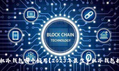手机冷钱包哪个好用？2023年最佳手机冷钱包推荐