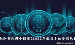 手机冷钱包哪个好用？2