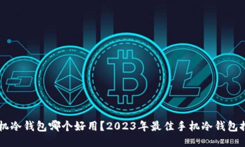 手机冷钱包哪个好用？2023年最佳手机冷钱包推荐