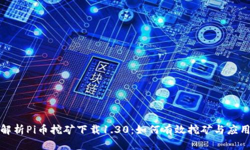 全面解析Pi币挖矿下载1.30：如何有效挖矿与应用技巧