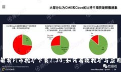 全面解析Pi币挖矿下载1.