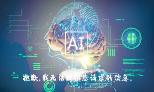 抱歉，我无法提供您请求的信息。